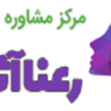 بهترین روانشناس زنجان | دکتر رعنا آثاری