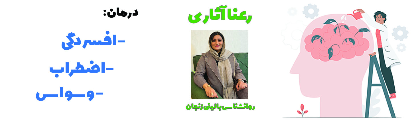 روانشناس زنجان، روانشناس خوب زنجان، بهترین روانشناس زنجان، مشاور فردی زنجان، روانشناس خانواده زنجان، دکتر روانشناس زنجان