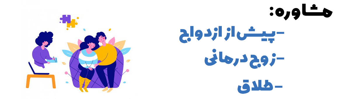 روانشناس زنجان، روانشناس خوب زنجان، بهترین روانشناس زنجان، مشاور فردی زنجان، روانشناس خانواده زنجان، دکتر روانشناس زنجان