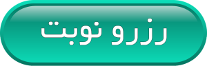 رزرو نوبت روانشناس زنجان