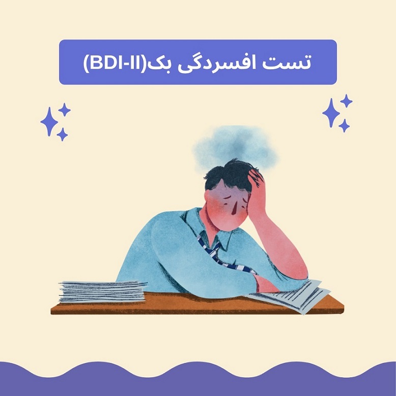 آزمون افسردگی بک توسط بهترین مشاور روانشناس زنجان