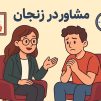 مشاور در زنجان | خدمات روان‌درمانی و مشاوره تخصصی