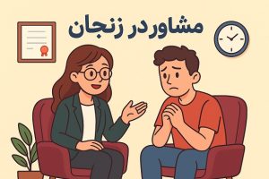 مشاور در زنجان خدمات روان‌درمانی