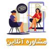 مشاوره تلفنی و آنلاین: تجربه درمان غیر حضوری در زنجان